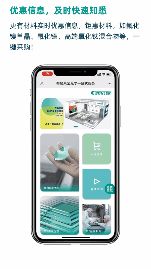 布勒莱宝光学服务微站,您的一站式镀膜材料搜索引擎