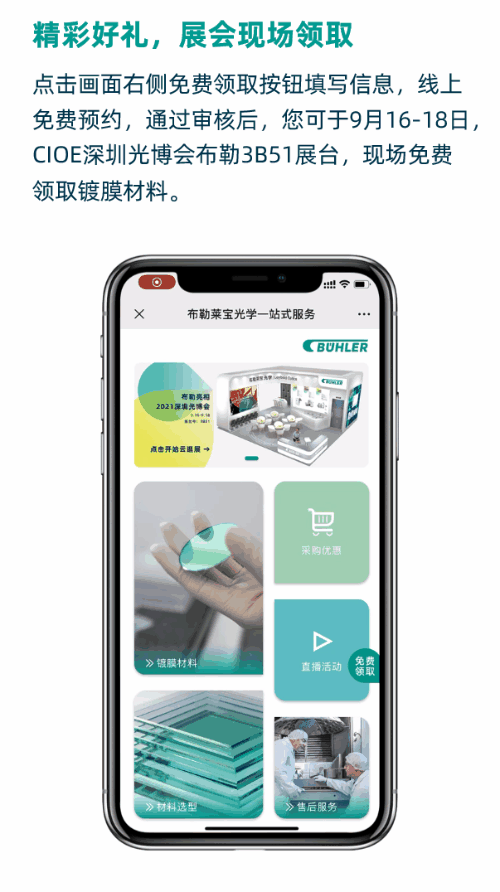 布勒莱宝光学服务微站,您的一站式镀膜材料搜索引擎