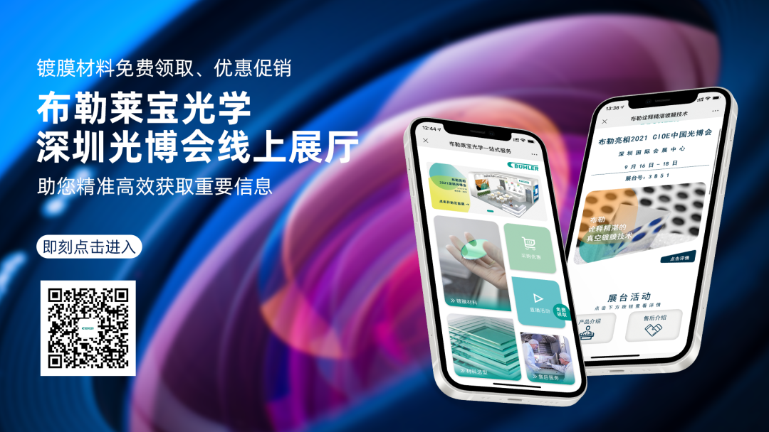 【活动速递】展位3B51,布勒莱宝光学在深圳光博会等你来