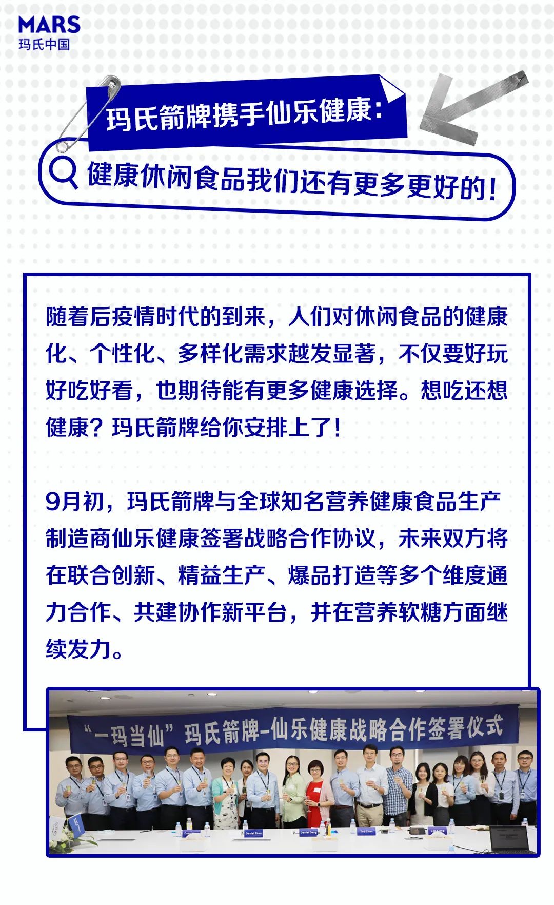 “一玛当仙”丨强强联手打造健康零食新选择