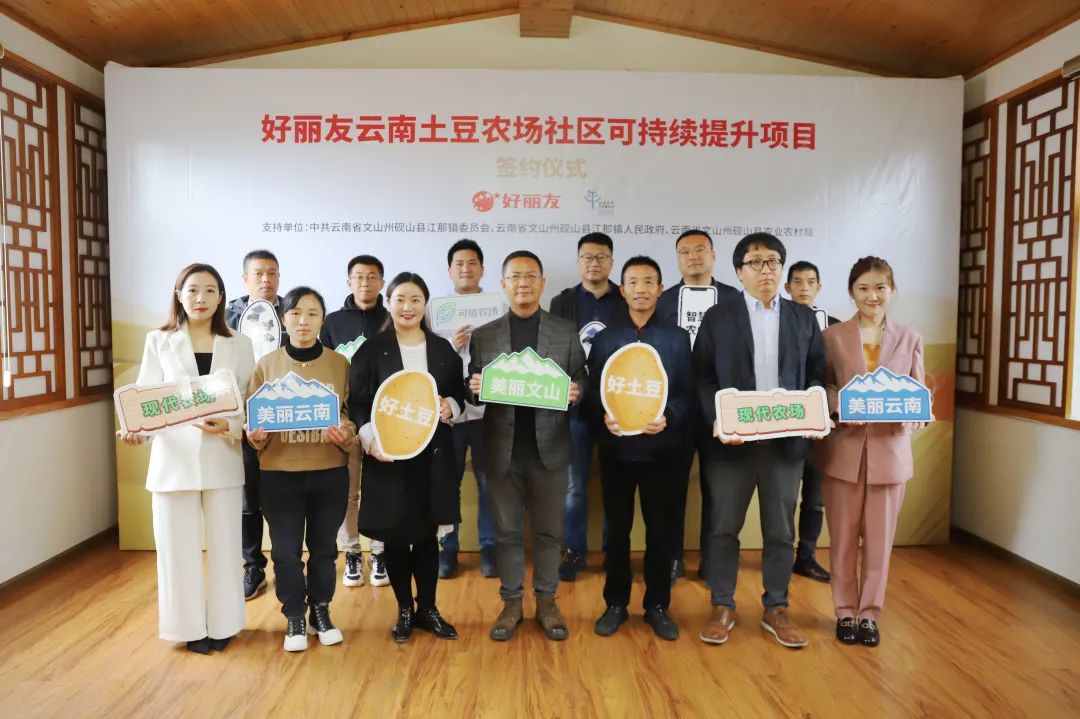 好丽友云南土豆农场社区可持续提升项目启动