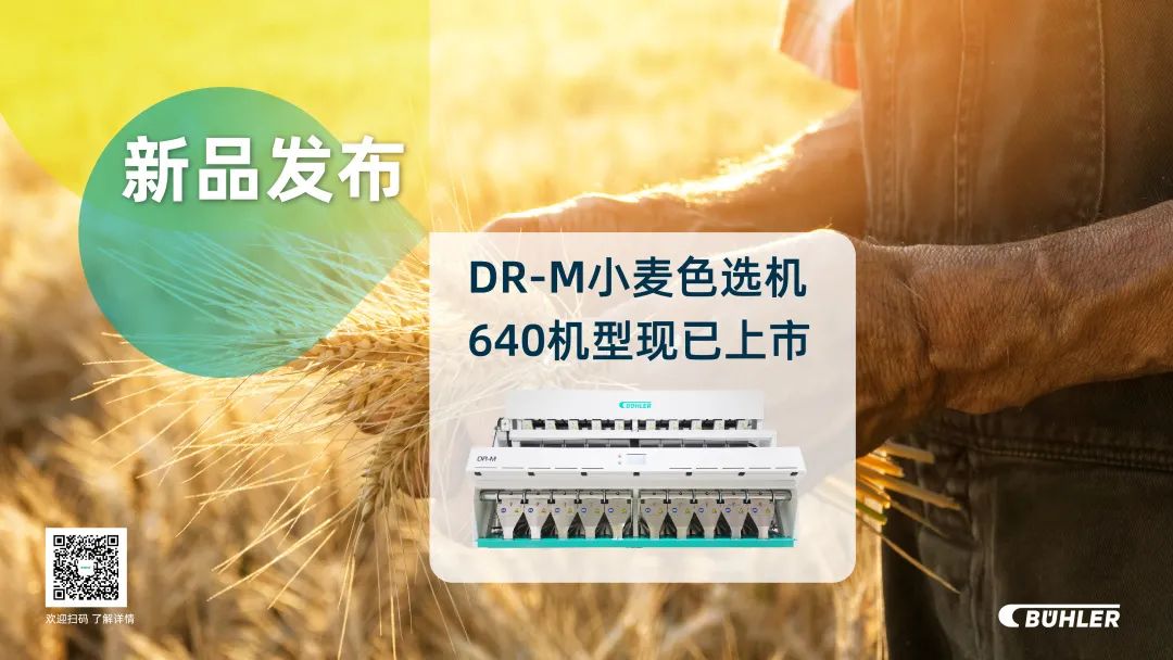 布勒DR-M小麦色选机,专为小麦应用研发定制