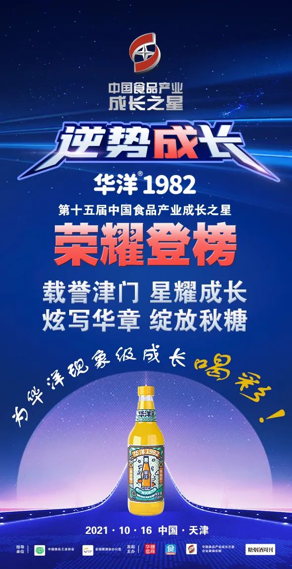 天津秋糖华洋1982再推战略新品,汽水江湖风云再起!