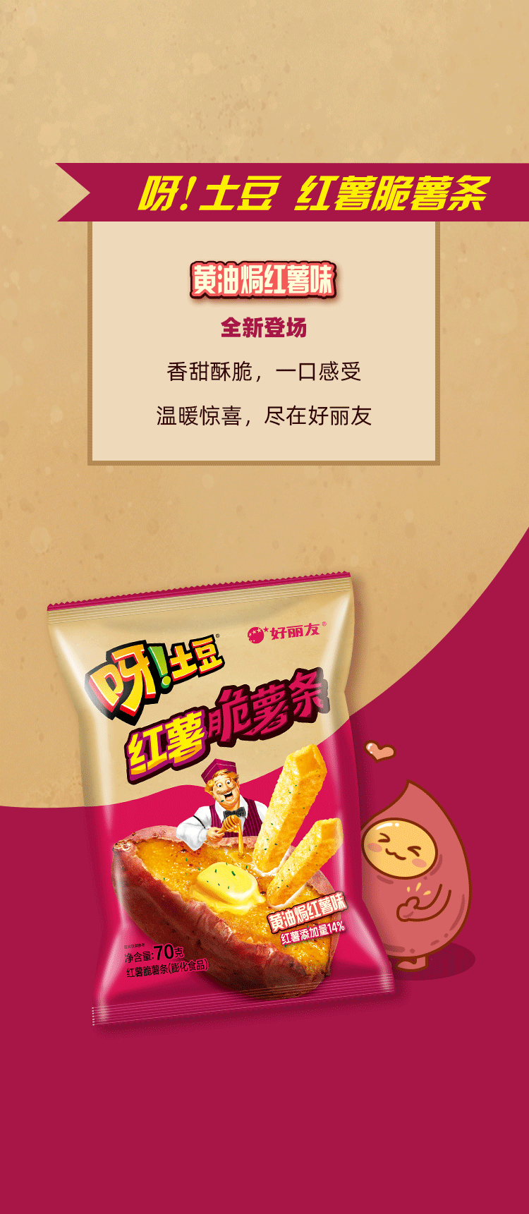 新品上市｜呀!土豆红薯脆薯条，温暖而至