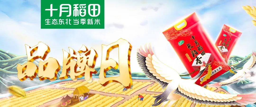金秋“稻香”飘，这家来自生态东北的食粮品牌干了一件大事！