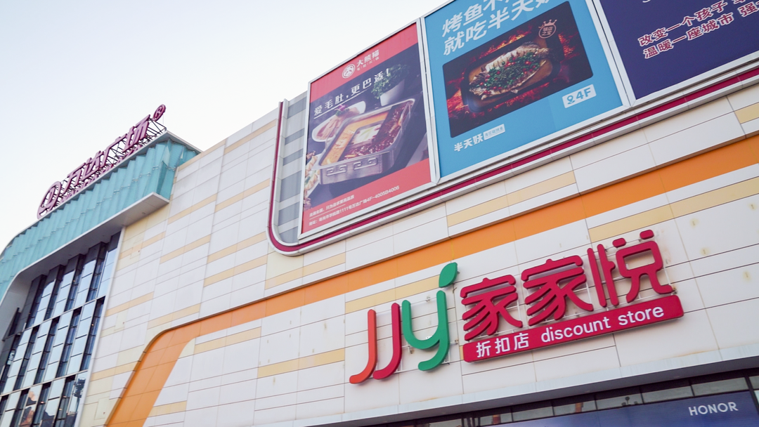 家家悦也开仓储超市!产品价格整体低10%-15%