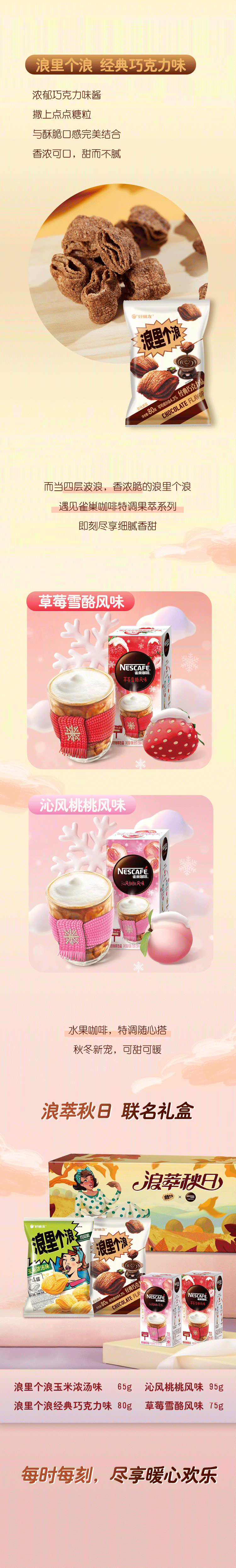 浪里个浪x雀巢联名礼盒暖心登场