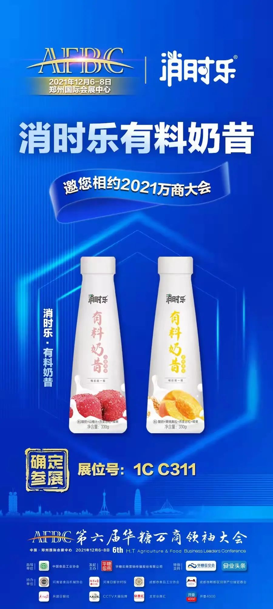 消时乐确认参展万商大会