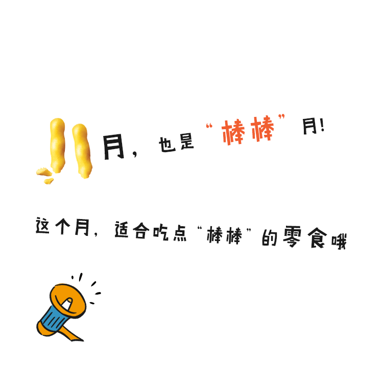 11月，是“棒棒”月！