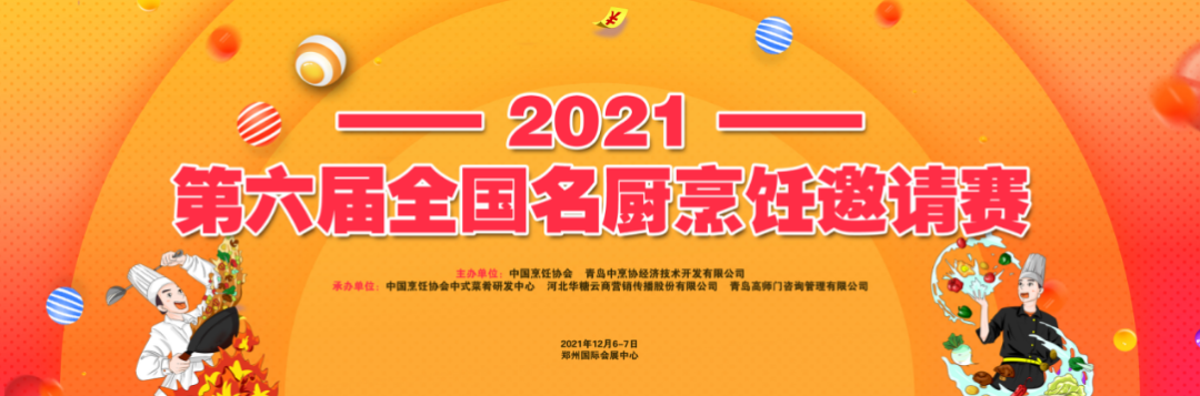 正式官宣！“2021第六届全国名厨烹饪邀请赛”将在万商大会现场隆重举办！
