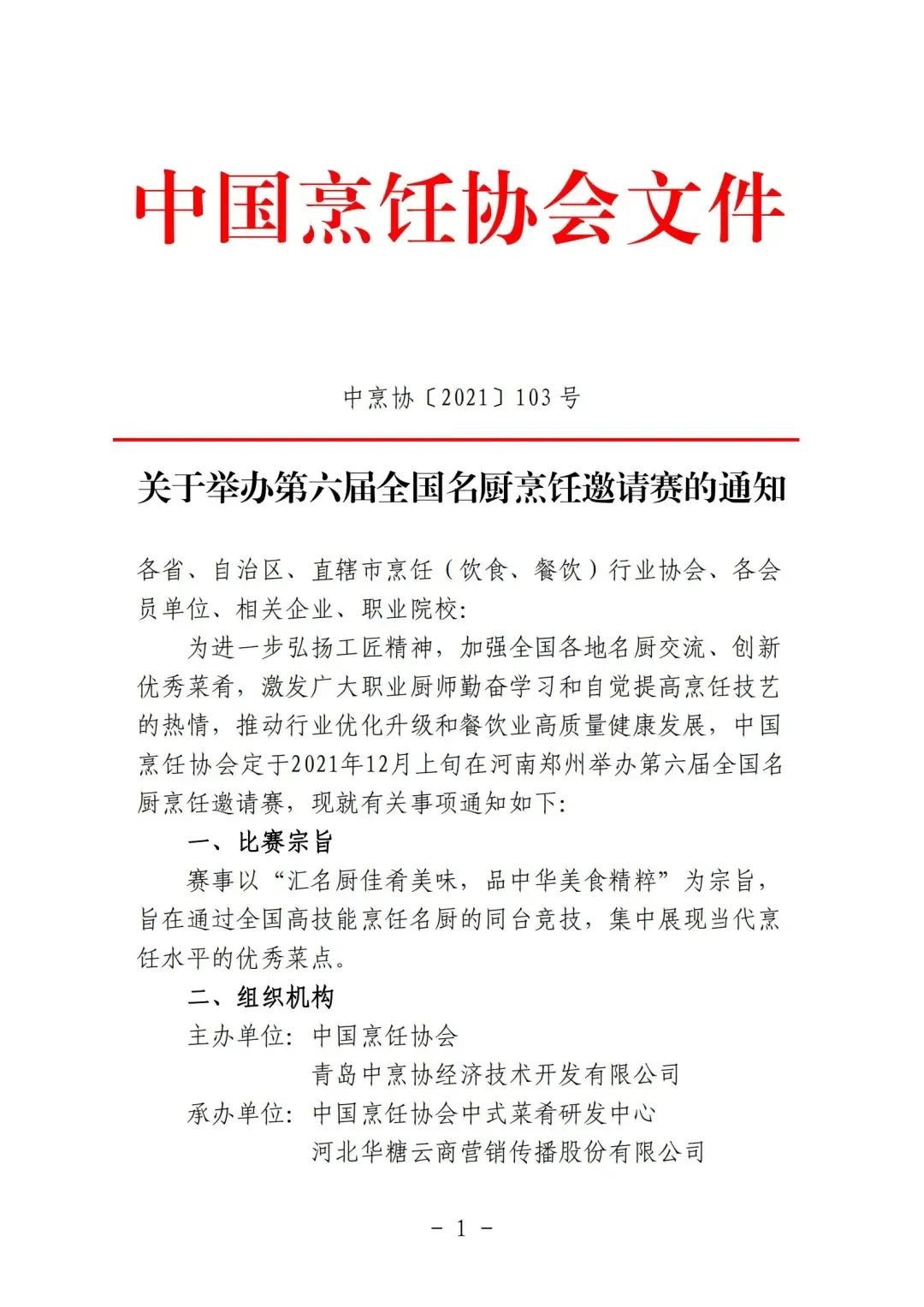 正式官宣！“2021第六届全国名厨烹饪邀请赛”将在万商大会现场隆重举办！