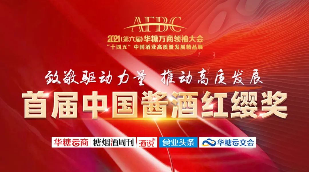 中国酱酒红缨奖，来了！