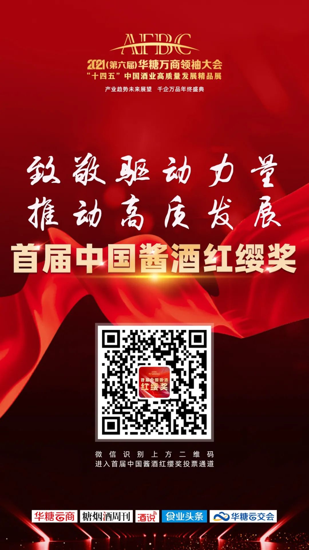 中国酱酒红缨奖，来了！