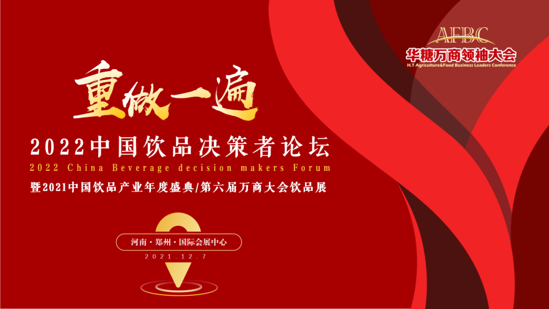 倒计时30天，2022中国饮品决策者论坛定档万商大会