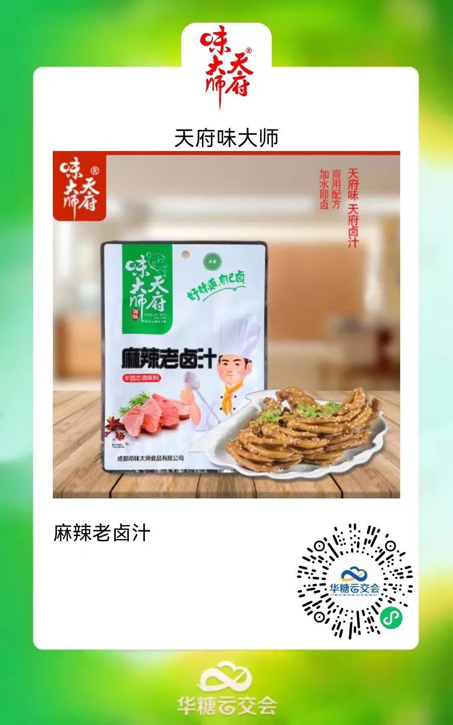 【万商名企】复合调味品行业现“黑马”，天府味大师助力兰州牛肉面“标准”化！