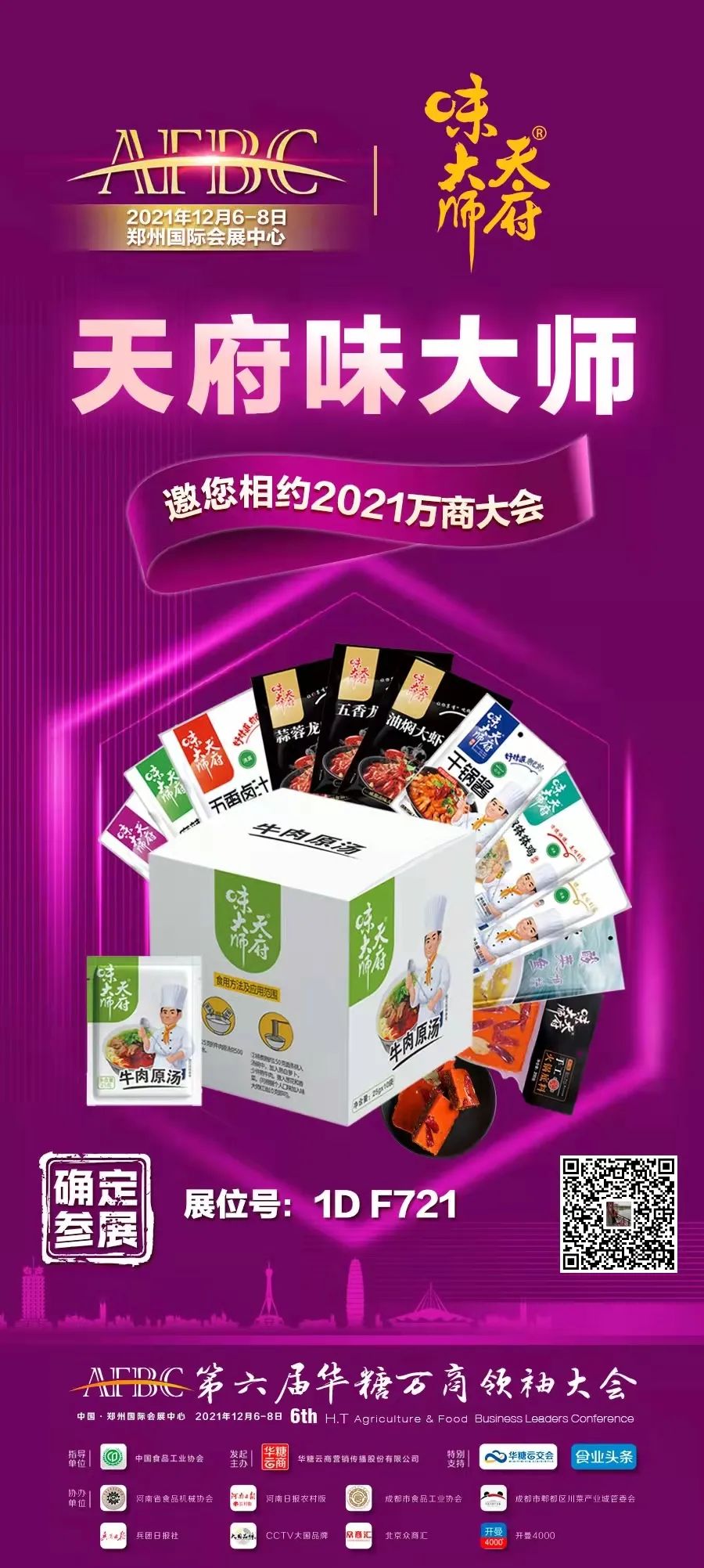 【万商名企】复合调味品行业现“黑马”，天府味大师助力兰州牛肉面“标准”化！