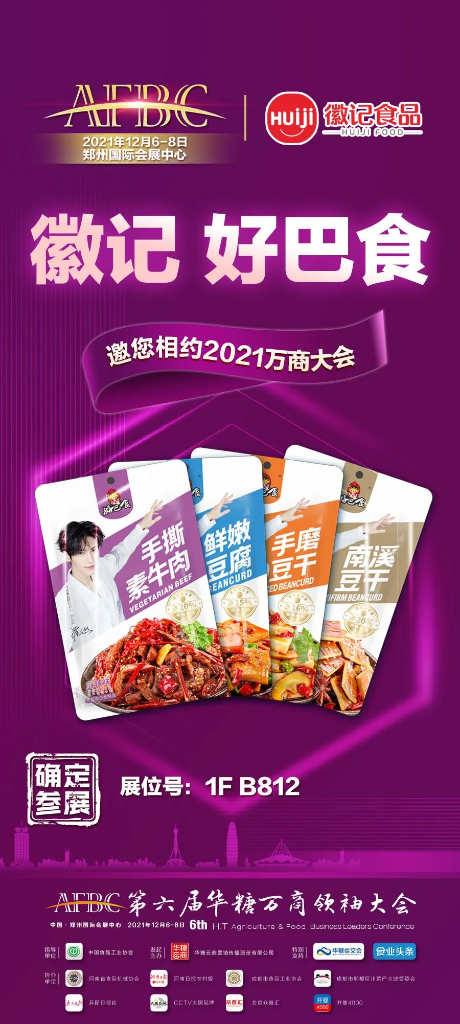 第六次携手万商大会，徽记品牌“倍增”提速加速出圈！