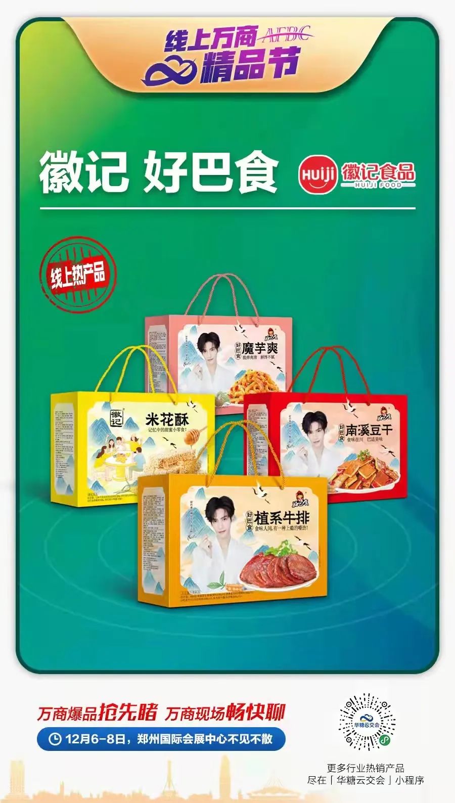 第六次携手万商大会，徽记品牌“倍增”提速加速出圈！