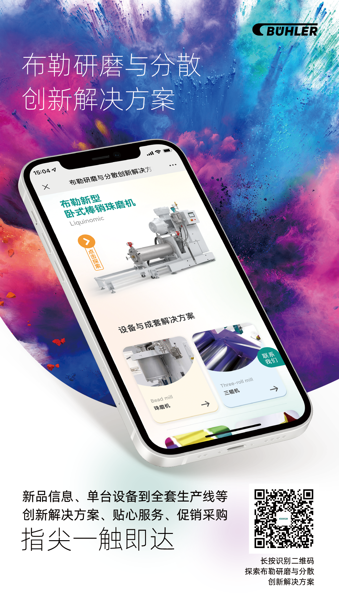 布勒研磨与分散创新解决方案微站重磅上线！