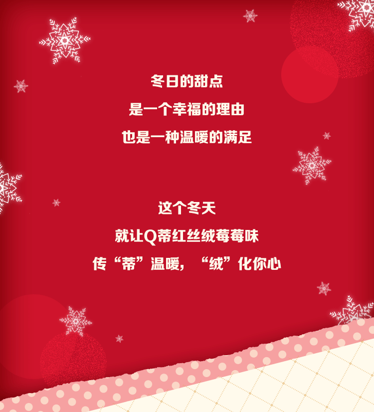 Q蒂红丝绒莓莓味 | 冬雪中的“一抹红”