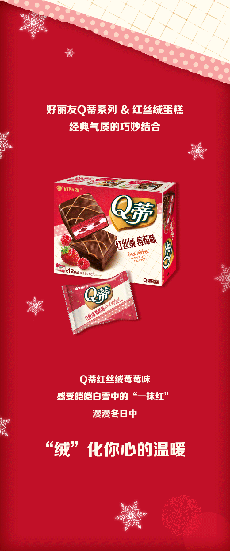 Q蒂红丝绒莓莓味 | 冬雪中的“一抹红”