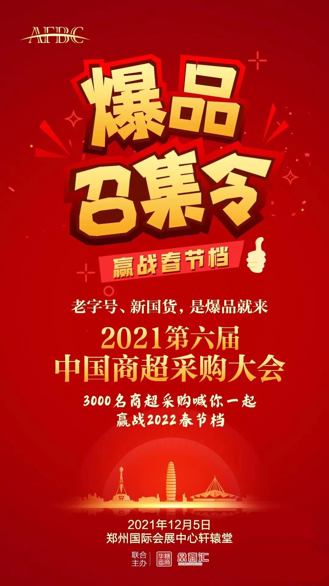 12月6~8日,流通、商超…全渠道共聚,与您相约万商!