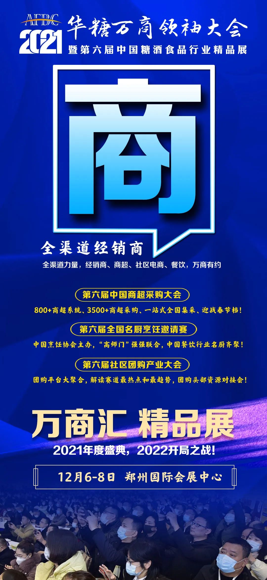 12月6~8日,流通、商超…全渠道共聚,与您相约万商!