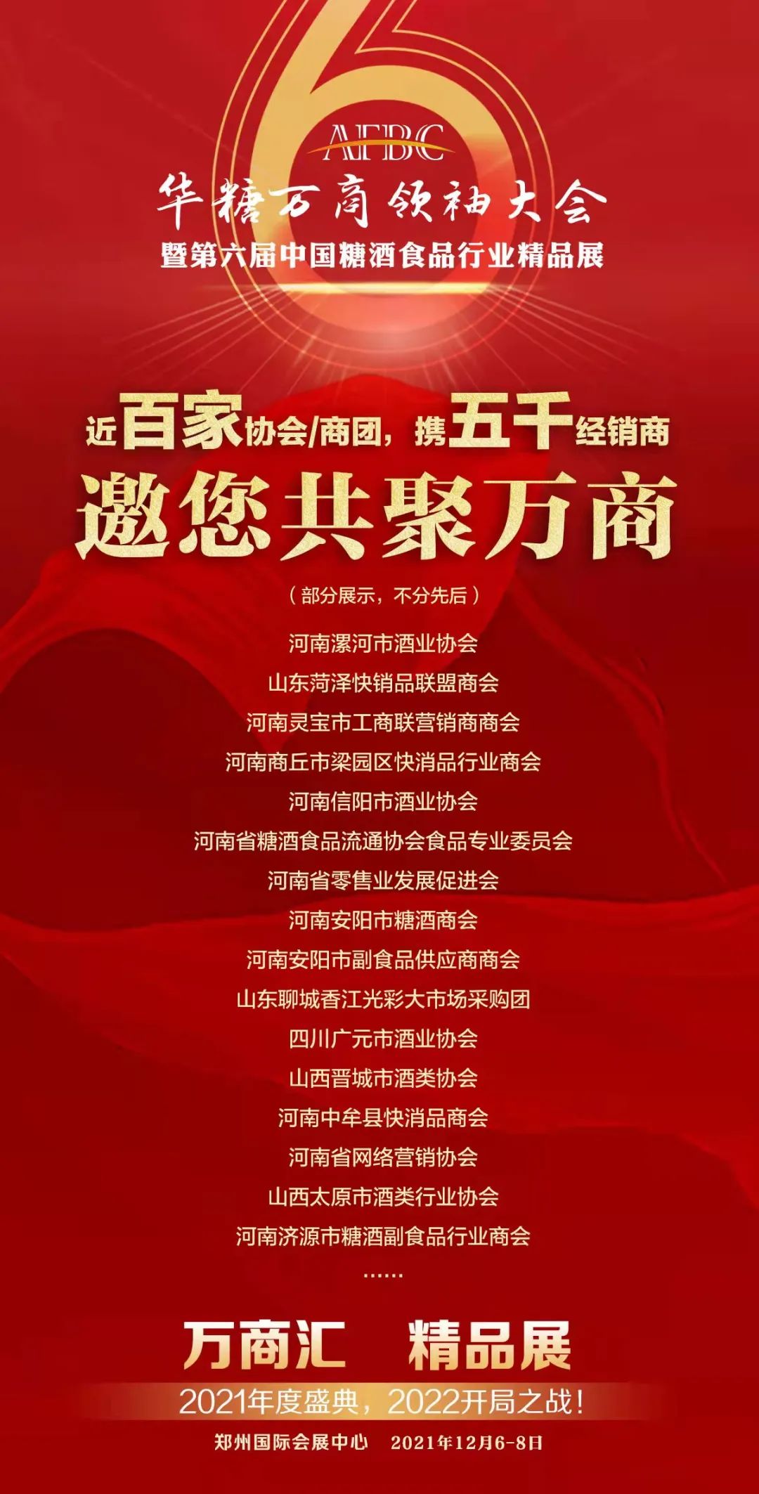 连续6年,他们组团刷“万商”!