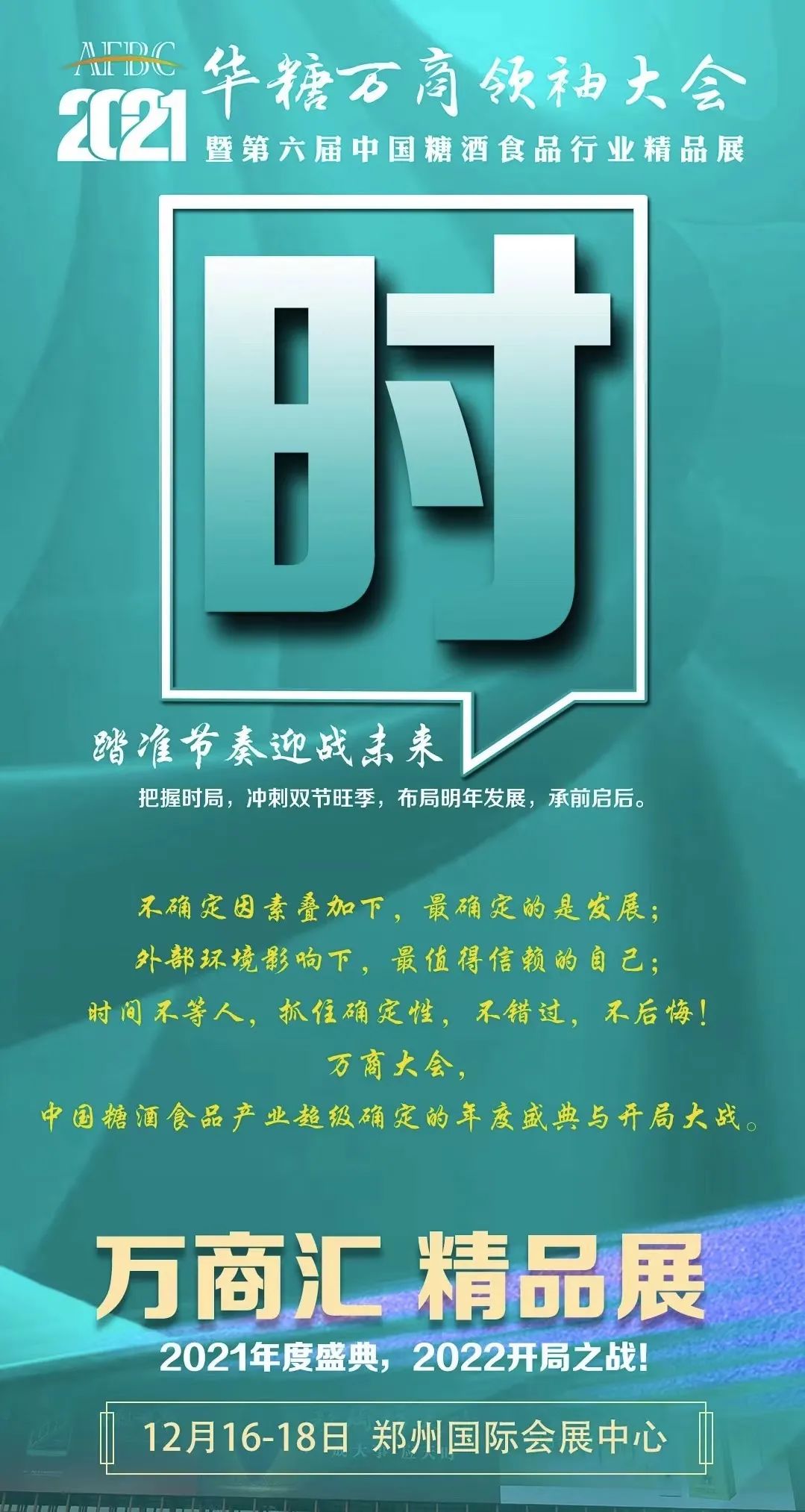 会期确定！12月16-18日，相约郑州万商大会，赢战未来！