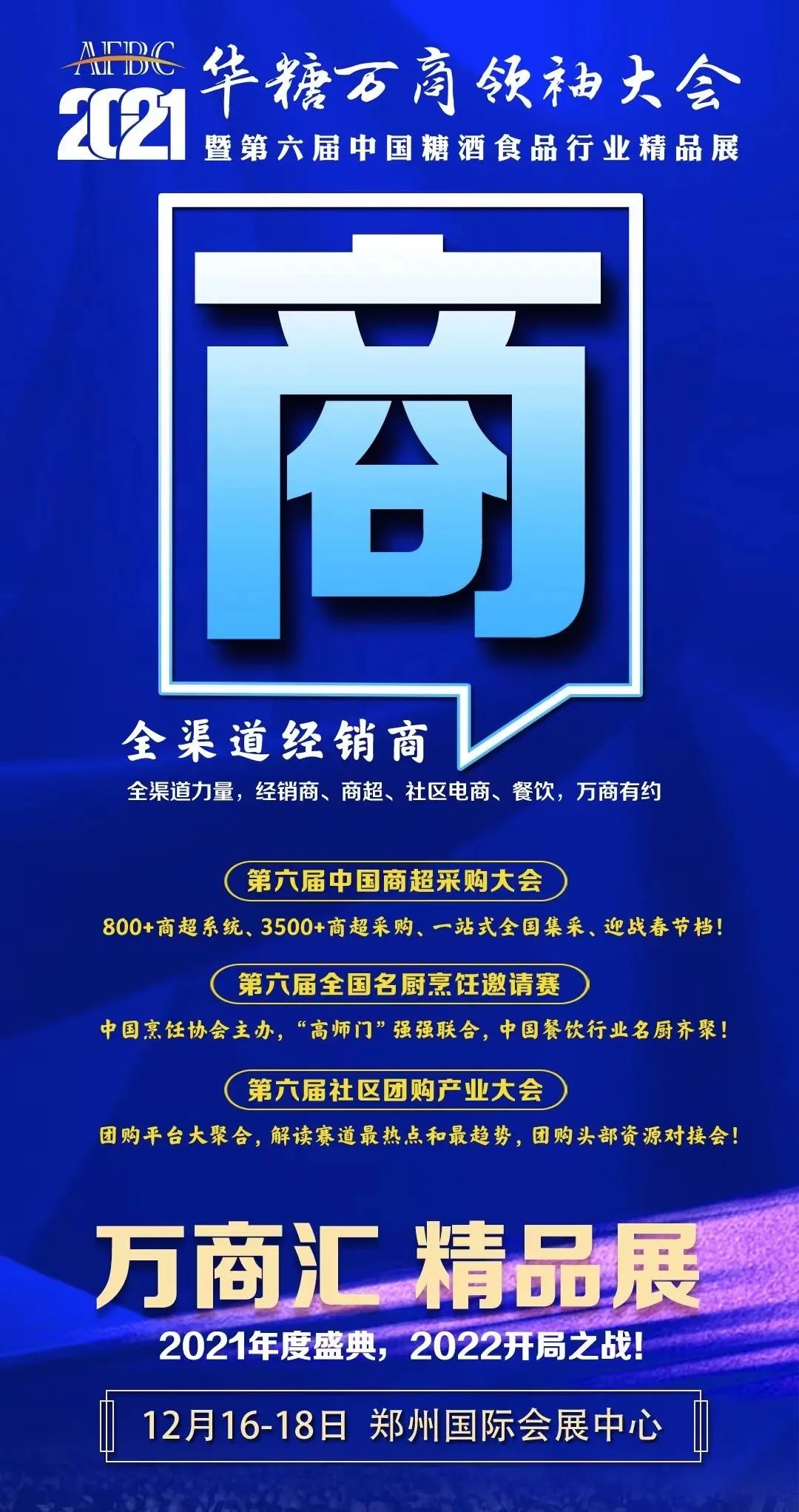 会期确定！12月16-18日，相约郑州万商大会，赢战未来！