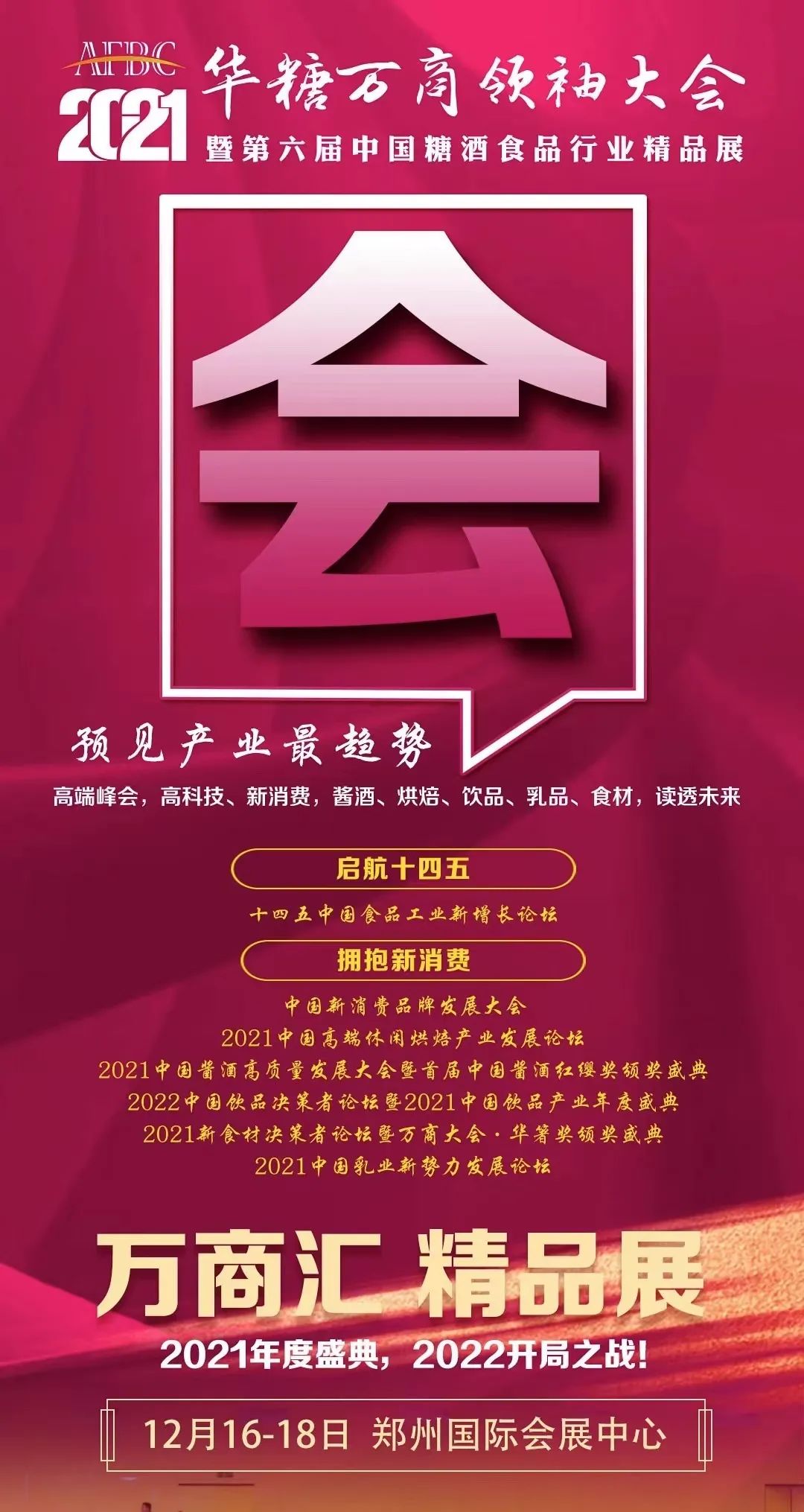 会期确定！12月16-18日，相约郑州万商大会，赢战未来！