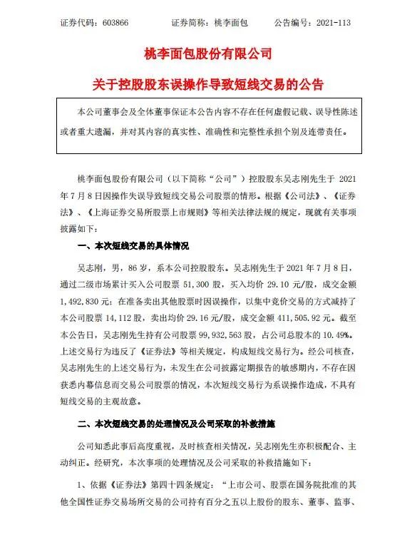 桃李创始人误卖股票，桃李面包及当事人道歉