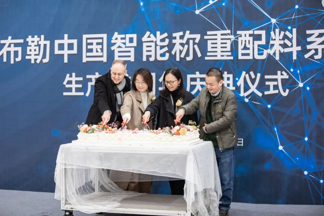 布勒中国智能称重配料系统生产线成立一周年,创新产品全面上线!