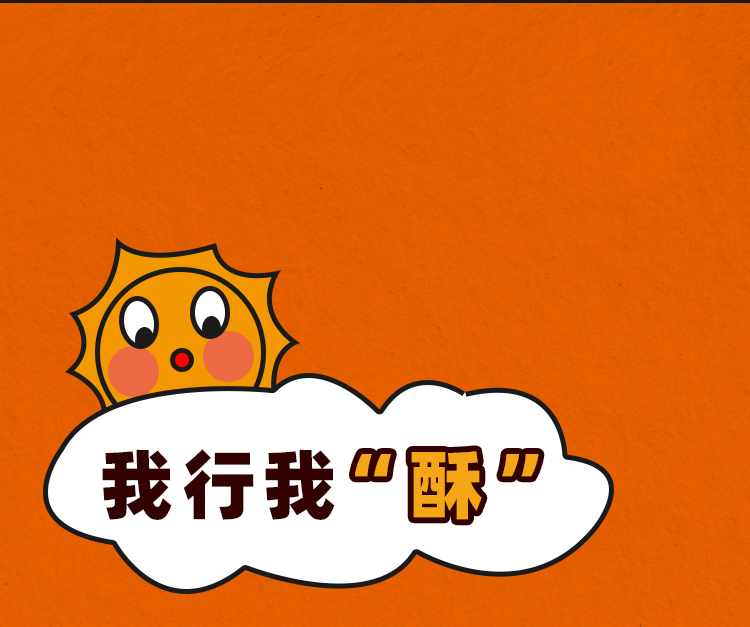 啊！好“酥乎”！