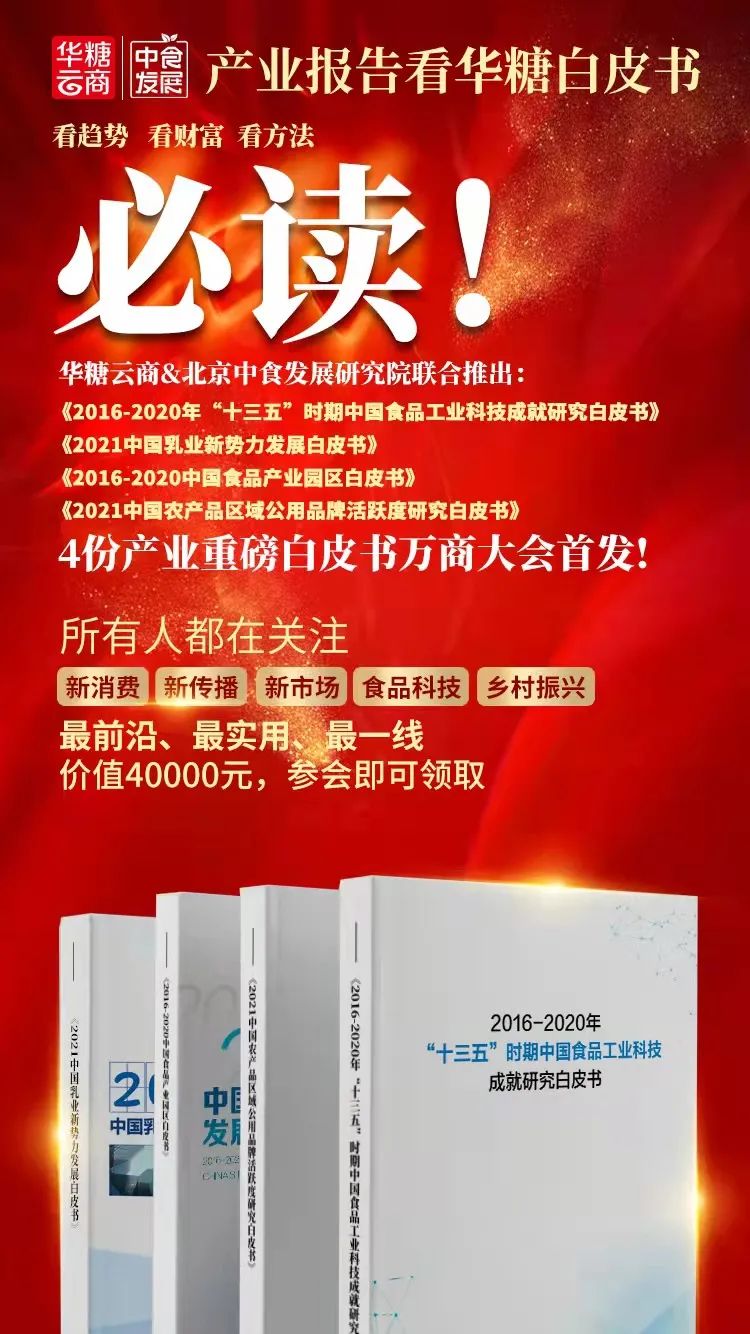 看趋势、看财富、看方法!中国糖酒食品行业四大白皮书即将发布!