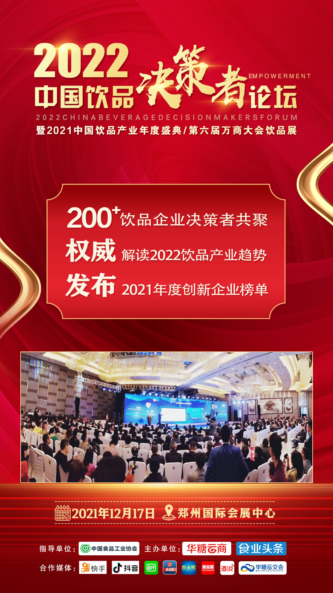 100+饮品企业，200+行业决策者，300+潜力新品共聚2022中国饮品决策者论坛！