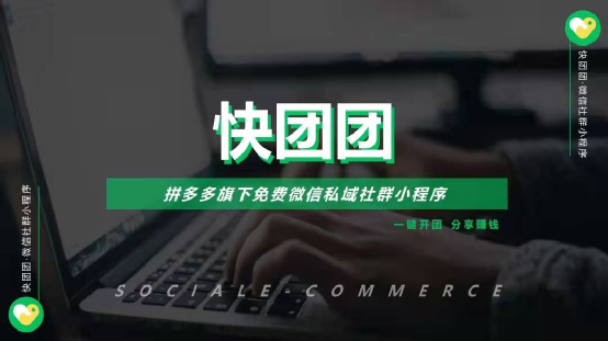 快团团的野心和边界