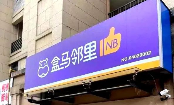 盒马邻里NB，怎么不NB了？