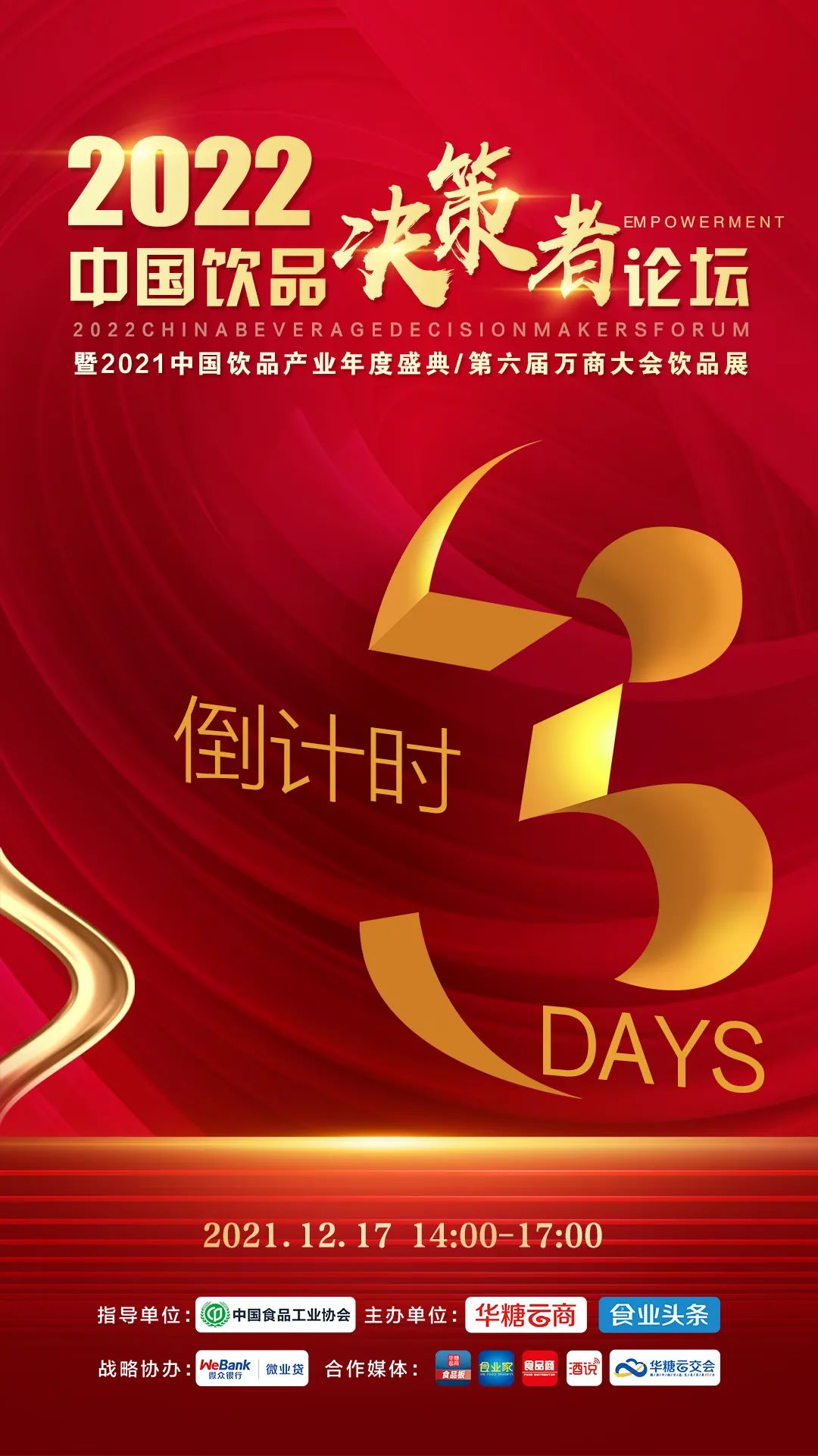 倒计时3天 | 2022中国饮品决策者论坛召开在即,这份参会指南请查收!