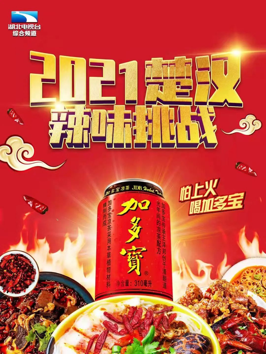 无辣不欢!加多宝凉茶打造麻辣绝配助力餐饮经济