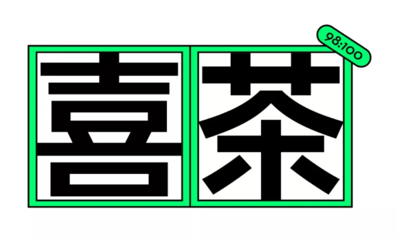喜茶发布首支品牌宣传片《出其不意，就有灵感》