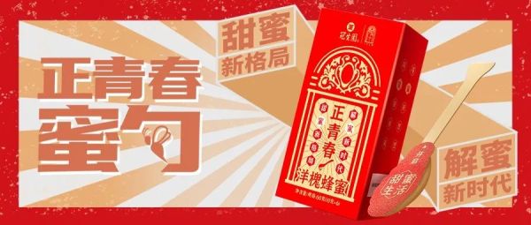 冠生园蜂蜜X一大文创蜜勺甜蜜上市！