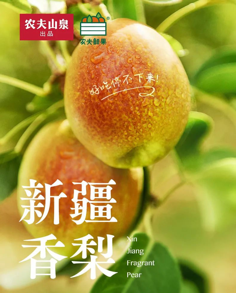 农夫山泉新疆香梨来了,“不务正业”的它究竟卖了多少种水果?