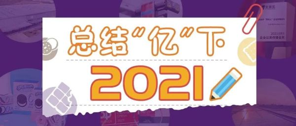 2021年终报告写好了