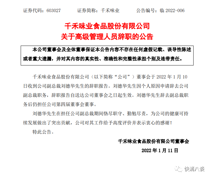 刘德华辞任副总裁，千禾味业内部“大动干戈”！
