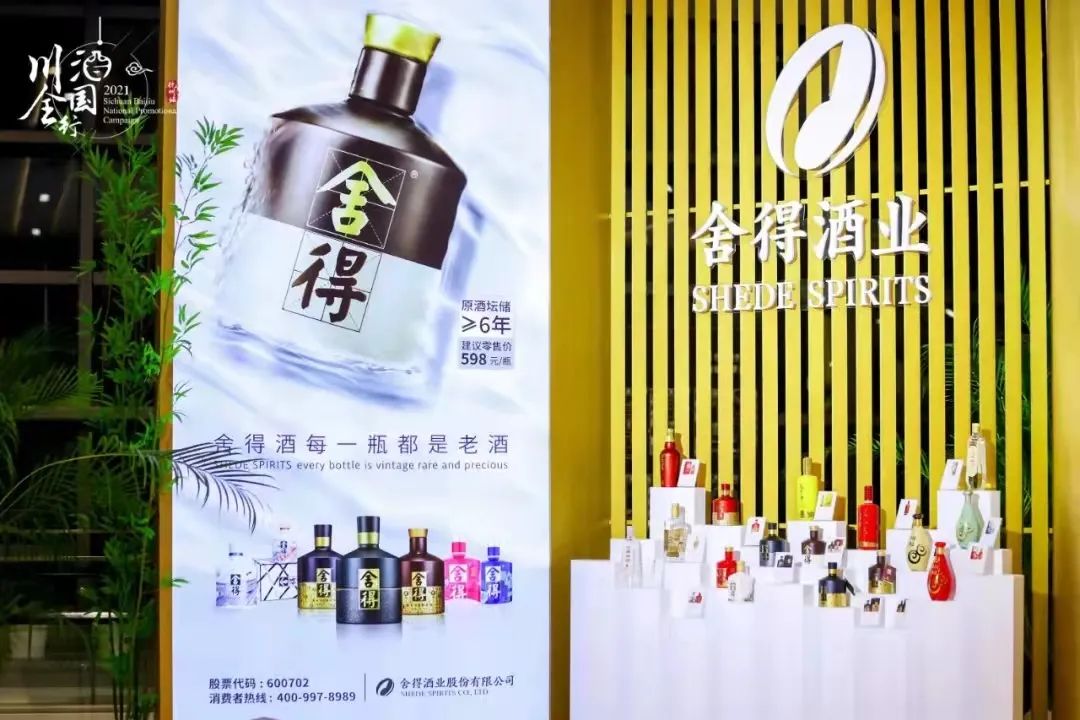 2021年舍得的超越