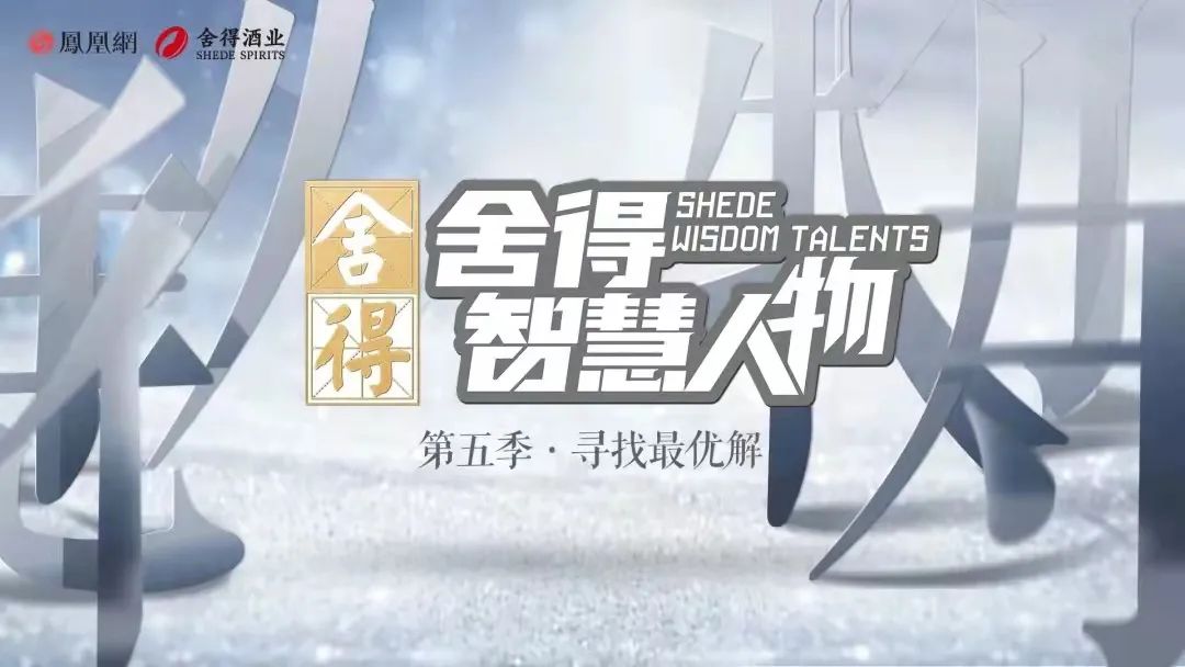 2021年舍得的超越