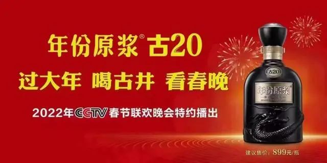 三台春晚联播,完美表达古井贡酒的“美好年味”