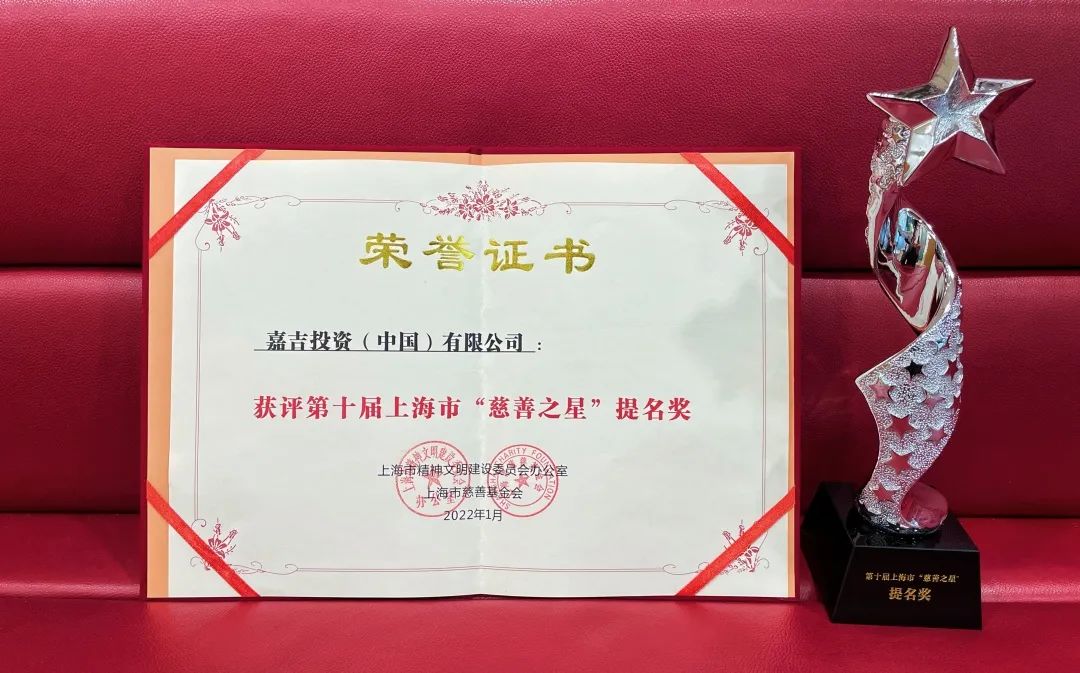 嘉吉荣获第十届上海“慈善之星“提名奖!