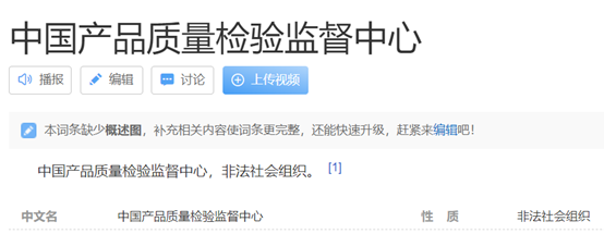 注意！中国产品质量检验监督中心已被“取缔”